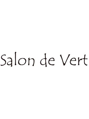 サロンドヴェール(Salon de Vert)