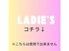 レディースのお客様のクーポン　※クーポンではありません