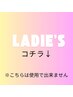 レディースのお客様のクーポン　※クーポンではありません