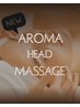 NEW【浜野限定】高品質アロマのヘッドスパ+艶カラー+TR¥11500→¥9500
