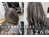 コントラストハイライト×オンカラー￥22100→13260