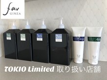 ファブ 銀座(fav)の雰囲気（大変希少な限定TOKIO取り扱い店！今までのTOKIOと違います！）