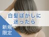 新規｜【脱白髪染め】クーポンに迷ったらこちら！プロの提案でメニューを決定