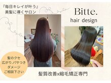 ビッテヘアデザイン(Bitte. hair design)