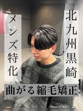 ボノ(vo_no) 【黒崎メンズ】曲がる縮毛矯正