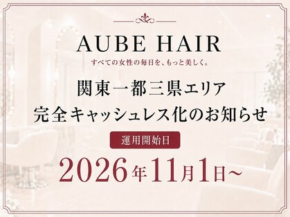 オーブ ヘアー レオ 千歳烏山店(AUBE HAIR leo)の写真