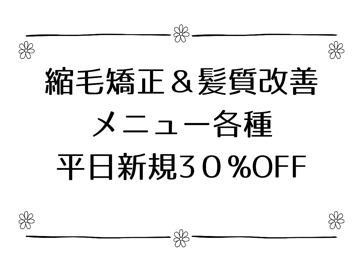 縮毛矯正＆髪質改善メニュー各種平日限定30%OFFキャンペーン！!