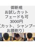 【ご新規様限定】カットコース4500円⇒3000円