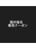 【酒井指名専用】エイジング髪質改善ストレートパーマ