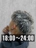 ★色気とワイルド感★【18:00～24:00】ホワイトメッシュ＋ツイスパ