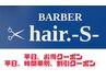 平日、メンズ割引9時～11時限定、カット＋皮脂除去シャンプー￥4,400→¥4100