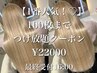 【1番人気！】迷ったらコレ♪100枚までつけ放題☆27500円→22000円！