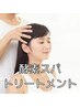 【☆極上頭皮＆髪質改善】TOKIOトリートメント+ご褒美酵素ヘッドスパ　￥7500