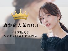 ◆表参道人気No.1ヘアセット専門店◆年間1万人が来店する“Crea”の魅力