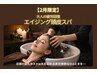 【2月28日までの限定】大人の疲労回復♪エイジング頭皮スパ スパ