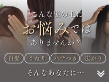 40代からの白髪・うねり・パサつきに特化した髪質改善専門サロン