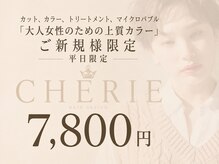 シェリー(Cherie)