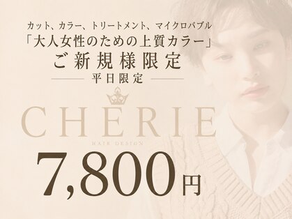 シェリー(Cherie)の写真
