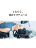 【ととのう。頭のサウナコース】カット＋頭浸浴ヘッドバス 