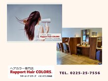 ラポールヘアカラーズ イオンタウン矢本店(Rapport Hair COLORS)の雰囲気（セルフブロー◎愛用道具持込可◎整髪剤使い放題♪ブロー可(有料)）