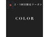 【2・3回目限定】カット+カラー+BYKARTEコースorHEAD ESTHEコース【￥14,000】