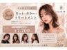 【先着!平日5名限定クーポン】カット+カラー+トリートメント