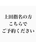 【レディース】上田担当のお客様こちらでご予約ください!【カットカラー】