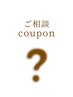 【2回目まで10%OFF】ご相談クーポン|あなたにぴったりのメニューをご提案◯