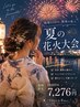 【花火大会やイベント前に♪】浴衣の着付け＋ヘアセット￥12127→￥7276