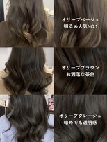 リアン 本厚木(LIAN)&nbsp;流行色〇オリーブブラウンオリーブベージュオリーブグレージュ