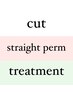 【縮毛矯正】 カット+ケラスターゼ縮毛矯正+ハホニコトリートメント　