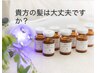 【秋の抜け毛予防】カット+超強髪プログラムスパ(ヒト幹細胞液注入)