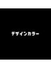 【デザインカラー】のクーポンはこちらから↓↓↓