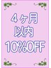 4ヶ月以内の再来店で10%OFF