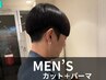 【メンズ韓国ヘアやクセのボリュームダウンに◎】カット+ダウンパーマ 5500円