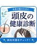 美容業界の最先端!カットカラー+オゾン頭浸浴+ヘッドスパ&頭皮の健康診断