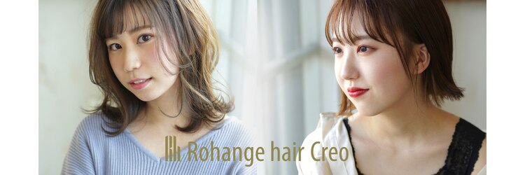 ラファンジュ ヘアー クレオ(Rohange hair Creo)のサロンヘッダー