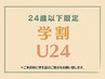 【学割U24】 カット ¥6050→¥4235