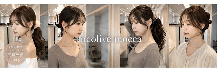ネオリーブ モカ 川崎チネチッタ店(Neolive mocca)のサロンヘッダー