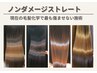 【ノンダメージストレートコース】カット+ノンダメージストレート+marbb