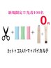 【毎月先着100名限定BYKARTE無料】カット＋コスメパーマ＋トリートメント