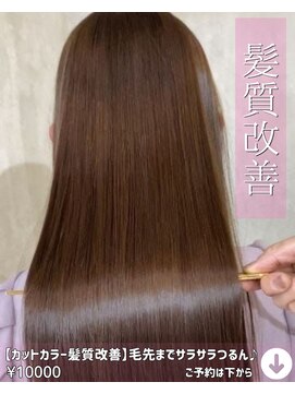 ニコニ 蒲郡店(Niconi) 【カットカラー髪質改善】毛先までサラサラつるん♪