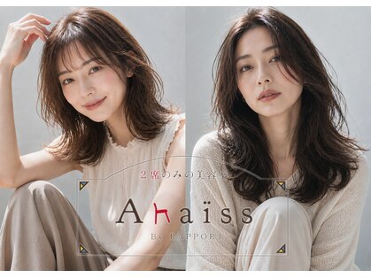 2席のみの美容室 アナイス(Anaiss)の写真