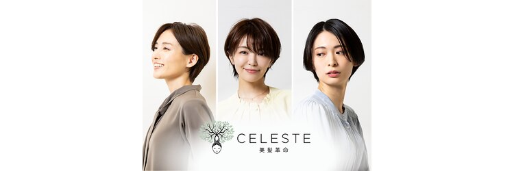 セレスト 江古田店(CELESTE)のサロンヘッダー