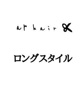アールヘア(ar hair) ここからロングスタイルです