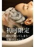 【初回限定】カット+オージュアヘッドスパ+オージュアトリートメント