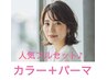 ［ぜんぶまとめてキレイにしたい方］カット＋パーマ＋カラー＋トリートメント