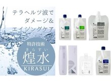 一度で手触りが変わる！テラヘルツ機能水トリートメント/全ての工程で処理剤を使用