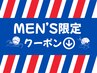 【メンズ限定】は下記のクーポンからお選びください。