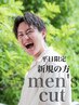 ★平日限定★【初めての男性の方】似合わせカット　￥4070→￥３８５０